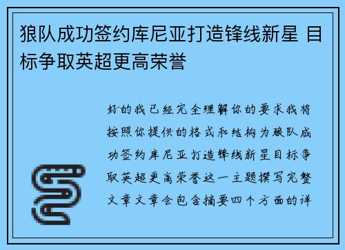 狼队成功签约库尼亚打造锋线新星 目标争取英超更高荣誉 狼队成功签约库尼亚打造锋线新星 目标争取英超更高荣誉