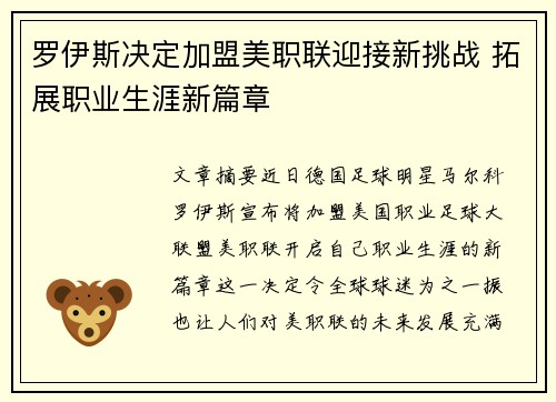 罗伊斯决定加盟美职联迎接新挑战 拓展职业生涯新篇章 罗伊斯决定加盟美职联迎接新挑战 拓展职业生涯新篇章