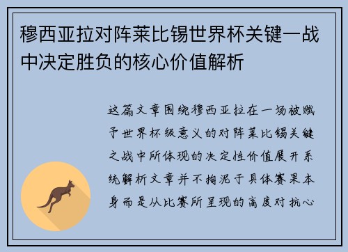穆西亚拉对阵莱比锡世界杯关键一战中决定胜负的核心价值解析 穆西亚拉对阵莱比锡世界杯关键一战中决定胜负的核心价值解析