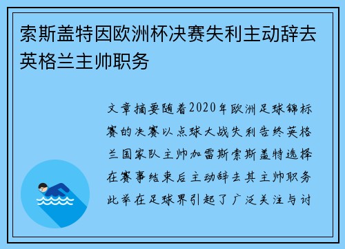 索斯盖特因欧洲杯决赛失利主动辞去英格兰主帅职务