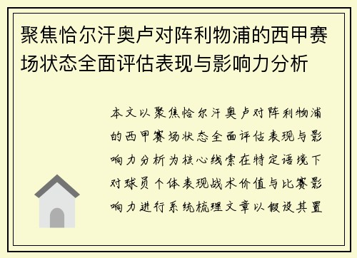聚焦恰尔汗奥卢对阵利物浦的西甲赛场状态全面评估表现与影响力分析 聚焦恰尔汗奥卢对阵利物浦的西甲赛场状态全面评估表现与影响力分析
