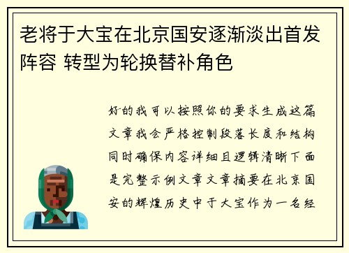 老将于大宝在北京国安逐渐淡出首发阵容 转型为轮换替补角色