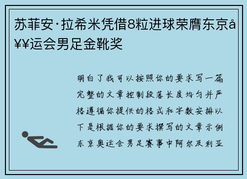 苏菲安·拉希米凭借8粒进球荣膺东京奥运会男足金靴奖 苏菲安·拉希米凭借8粒进球荣膺东京奥运会男足金靴奖