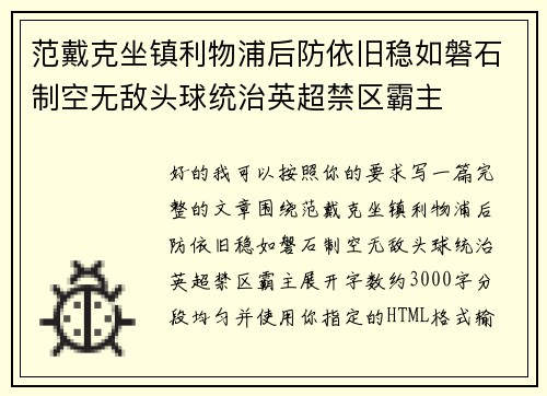 范戴克坐镇利物浦后防依旧稳如磐石制空无敌头球统治英超禁区霸主 范戴克坐镇利物浦后防依旧稳如磐石制空无敌头球统治英超禁区霸主
