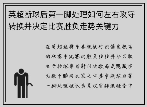 英超断球后第一脚处理如何左右攻守转换并决定比赛胜负走势关键力 英超断球后第一脚处理如何左右攻守转换并决定比赛胜负走势关键力