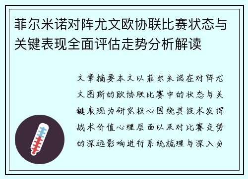 菲尔米诺对阵尤文欧协联比赛状态与关键表现全面评估走势分析解读 菲尔米诺对阵尤文欧协联比赛状态与关键表现全面评估走势分析解读