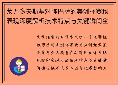 莱万多夫斯基对阵巴萨的美洲杯赛场表现深度解析技术特点与关键瞬间全面解读