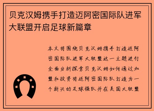 贝克汉姆携手打造迈阿密国际队进军大联盟开启足球新篇章 贝克汉姆携手打造迈阿密国际队进军大联盟开启足球新篇章