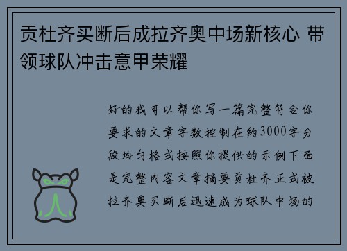 贡杜齐买断后成拉齐奥中场新核心 带领球队冲击意甲荣耀 贡杜齐买断后成拉齐奥中场新核心 带领球队冲击意甲荣耀