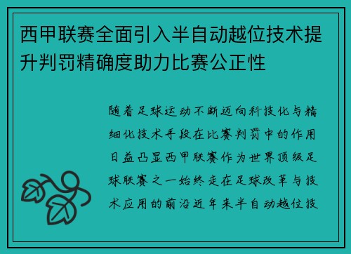 西甲联赛全面引入半自动越位技术提升判罚精确度助力比赛公正性 西甲联赛全面引入半自动越位技术提升判罚精确度助力比赛公正性