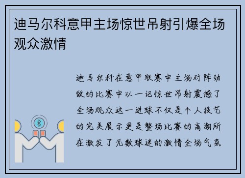 迪马尔科意甲主场惊世吊射引爆全场观众激情