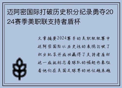 迈阿密国际打破历史积分纪录勇夺2024赛季美职联支持者盾杯 迈阿密国际打破历史积分纪录勇夺2024赛季美职联支持者盾杯