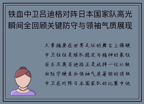 铁血中卫吕迪格对阵日本国家队高光瞬间全回顾关键防守与领袖气质展现 铁血中卫吕迪格对阵日本国家队高光瞬间全回顾关键防守与领袖气质展现