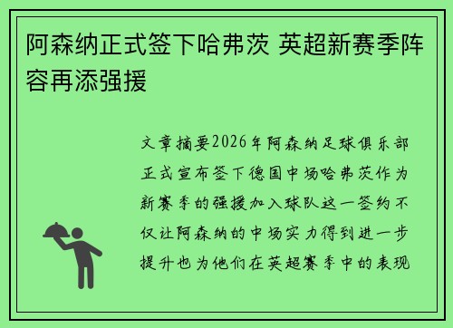 阿森纳正式签下哈弗茨 英超新赛季阵容再添强援 阿森纳正式签下哈弗茨 英超新赛季阵容再添强援