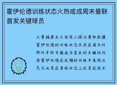 霍伊伦德训练状态火热或成周末曼联首发关键球员