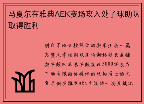马夏尔在雅典AEK赛场攻入处子球助队取得胜利 马夏尔在雅典AEK赛场攻入处子球助队取得胜利