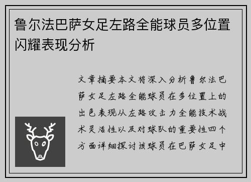 鲁尔法巴萨女足左路全能球员多位置闪耀表现分析 鲁尔法巴萨女足左路全能球员多位置闪耀表现分析