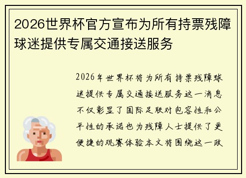 2026世界杯官方宣布为所有持票残障球迷提供专属交通接送服务 2026世界杯官方宣布为所有持票残障球迷提供专属交通接送服务