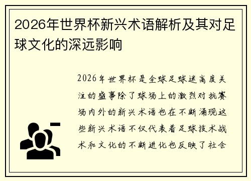 2026年世界杯新兴术语解析及其对足球文化的深远影响 2026年世界杯新兴术语解析及其对足球文化的深远影响