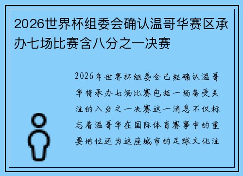 2026世界杯组委会确认温哥华赛区承办七场比赛含八分之一决赛 2026世界杯组委会确认温哥华赛区承办七场比赛含八分之一决赛