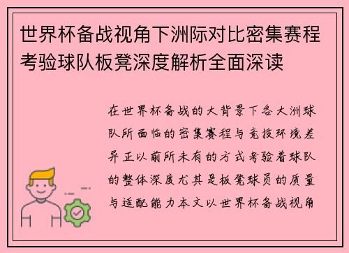 世界杯备战视角下洲际对比密集赛程考验球队板凳深度解析全面深读 世界杯备战视角下洲际对比密集赛程考验球队板凳深度解析全面深读