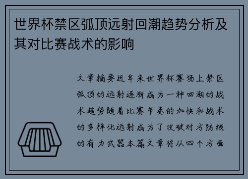 世界杯禁区弧顶远射回潮趋势分析及其对比赛战术的影响 世界杯禁区弧顶远射回潮趋势分析及其对比赛战术的影响