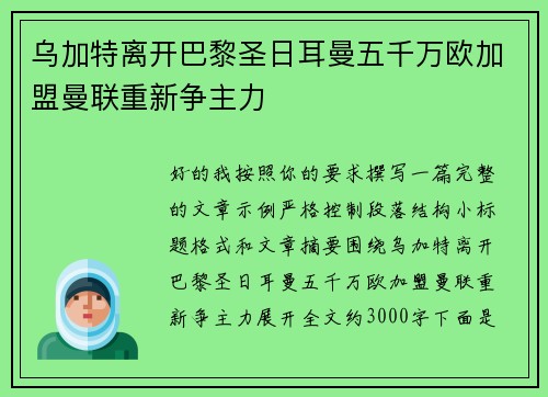 乌加特离开巴黎圣日耳曼五千万欧加盟曼联重新争主力 乌加特离开巴黎圣日耳曼五千万欧加盟曼联重新争主力
