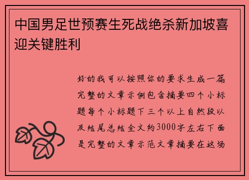 中国男足世预赛生死战绝杀新加坡喜迎关键胜利 中国男足世预赛生死战绝杀新加坡喜迎关键胜利