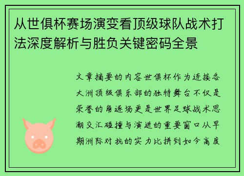 从世俱杯赛场演变看顶级球队战术打法深度解析与胜负关键密码全景 从世俱杯赛场演变看顶级球队战术打法深度解析与胜负关键密码全景