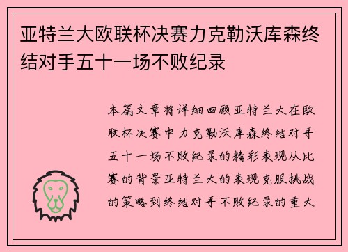 亚特兰大欧联杯决赛力克勒沃库森终结对手五十一场不败纪录 亚特兰大欧联杯决赛力克勒沃库森终结对手五十一场不败纪录
