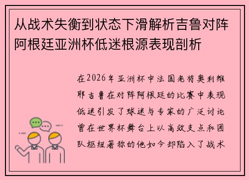 从战术失衡到状态下滑解析吉鲁对阵阿根廷亚洲杯低迷根源表现剖析 从战术失衡到状态下滑解析吉鲁对阵阿根廷亚洲杯低迷根源表现剖析
