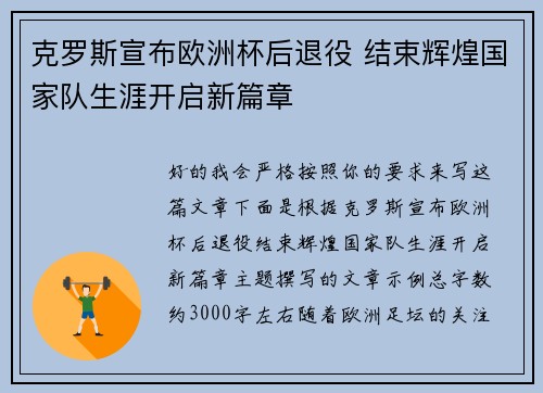 克罗斯宣布欧洲杯后退役 结束辉煌国家队生涯开启新篇章