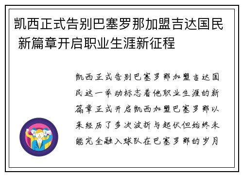 凯西正式告别巴塞罗那加盟吉达国民 新篇章开启职业生涯新征程