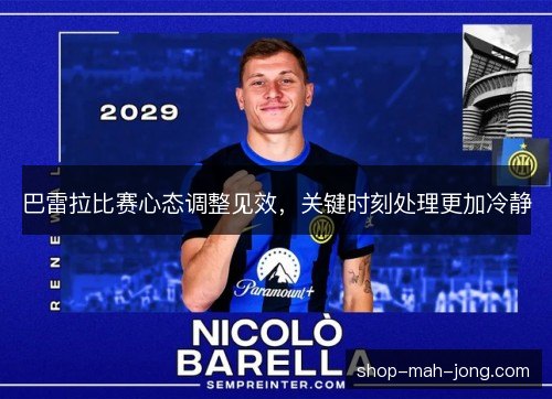 巴雷拉比赛心态调整见效，关键时刻处理更加冷静